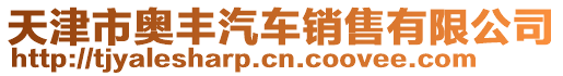 天津市奧豐汽車銷售有限公司