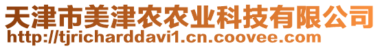 天津市美津農(nóng)農(nóng)業(yè)科技有限公司