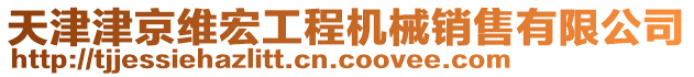 天津津京維宏工程機械銷售有限公司