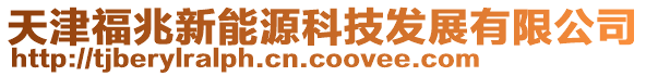 天津福兆新能源科技發(fā)展有限公司