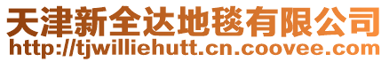 天津新全達地毯有限公司