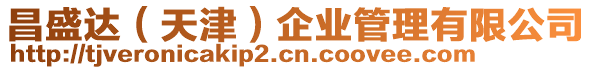 昌盛達(天津)企業(yè)管理有限公司