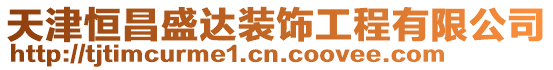 天津恒昌盛達裝飾工程有限公司