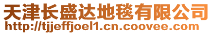 天津長盛達地毯有限公司
