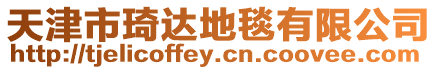 天津市琦達地毯有限公司