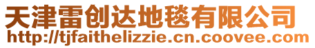 天津雷創(chuàng)達地毯有限公司