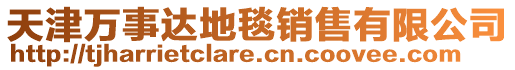 天津萬事達地毯銷售有限公司