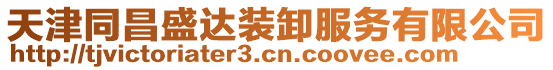 天津同昌盛達(dá)裝卸服務(wù)有限公司