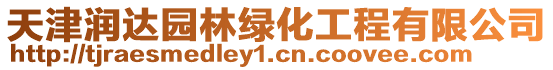 天津潤達園林綠化工程有限公司
