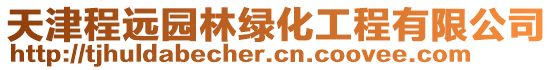 天津程遠園林綠化工程有限公司