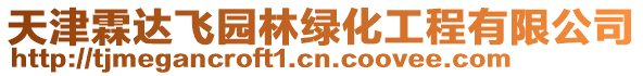 天津霖達飛園林綠化工程有限公司