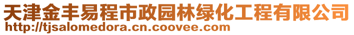 天津金豐易程市政園林綠化工程有限公司