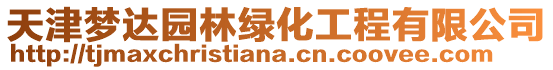 天津夢(mèng)達(dá)園林綠化工程有限公司
