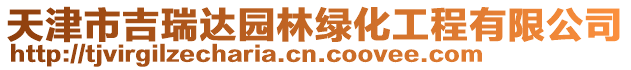 天津市吉瑞達園林綠化工程有限公司