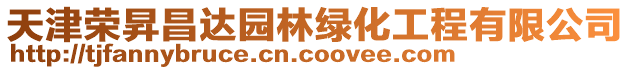 天津榮昇昌達園林綠化工程有限公司