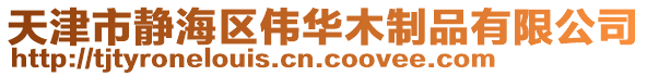 天津市靜海區(qū)偉華木制品有限公司