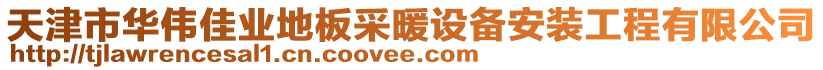 天津市華偉佳業(yè)地板采暖設(shè)備安裝工程有限公司