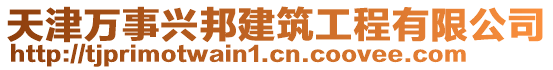 天津萬事興邦建筑工程有限公司