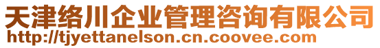 天津絡川企業管理咨詢有限公司