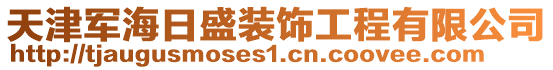 天津軍海日盛裝飾工程有限公司