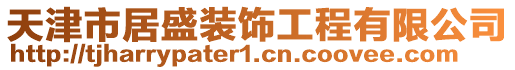 天津市居盛裝飾工程有限公司