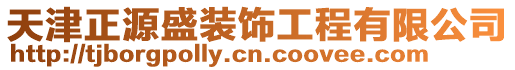 天津正源盛裝飾工程有限公司