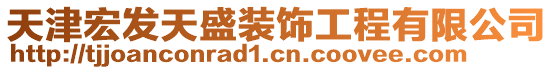 天津宏發(fā)天盛裝飾工程有限公司