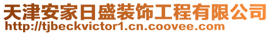 天津安家日盛裝飾工程有限公司