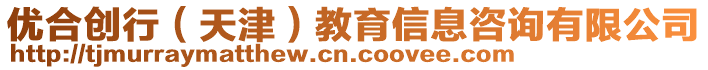 優(yōu)合創(chuàng)行（天津）教育信息咨詢有限公司