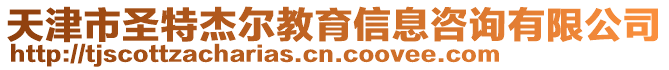 天津市圣特杰爾教育信息咨詢有限公司