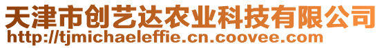 天津市創(chuàng)藝達農(nóng)業(yè)科技有限公司