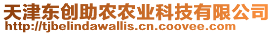 天津東創助農農業科技有限公司