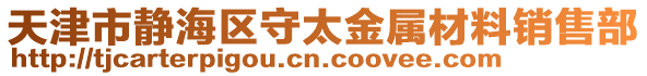 天津市靜海區(qū)守太金屬材料銷售部