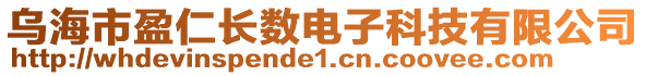 烏海市盈仁長數(shù)電子科技有限公司