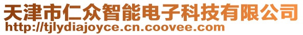 天津市仁眾智能電子科技有限公司