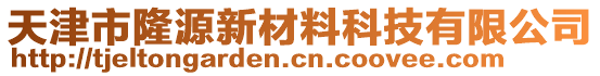 天津市隆源新材料科技有限公司