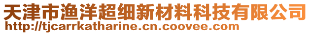 天津市漁洋超細(xì)新材料科技有限公司