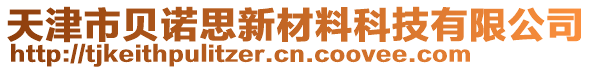 天津市貝諾思新材料科技有限公司