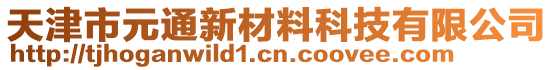 天津市元通新材料科技有限公司