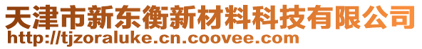 天津市新東衡新材料科技有限公司