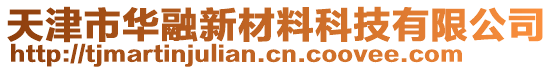 天津市華融新材料科技有限公司