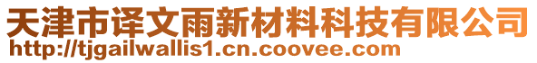 天津市譯文雨新材料科技有限公司