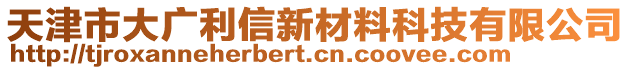 天津市大廣利信新材料科技有限公司