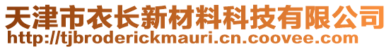 天津市衣長(zhǎng)新材料科技有限公司