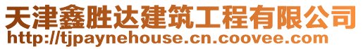 天津鑫勝達(dá)建筑工程有限公司