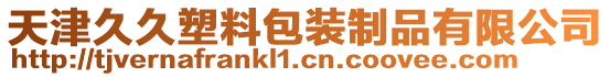 天津久久塑料包裝制品有限公司