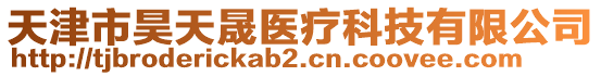 天津市昊天晟醫(yī)療科技有限公司