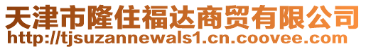 天津市隆住福達商貿有限公司