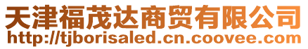 天津福茂達商貿有限公司