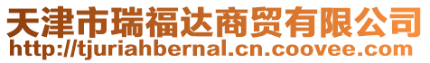 天津市瑞福達(dá)商貿(mào)有限公司